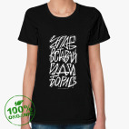 Упав, вставай, иди, борись!