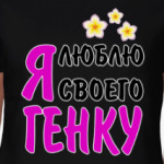 Я люблю своего Генку