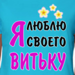 Я люблю своего Витьку
