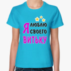 Классическая женская футболка Я люблю своего Витьку