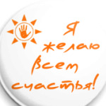 'Я желаю всем счастья!'