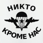 Никто, кроме нас