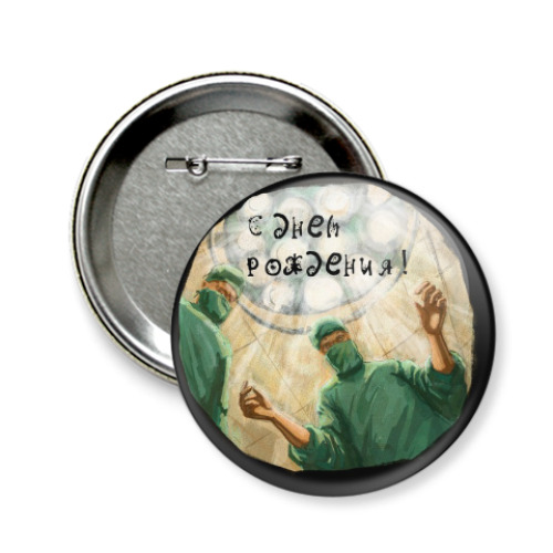 Значок 58мм Акушеры