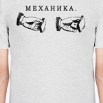 'Механика'