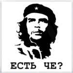 Че Гевара Есть че?