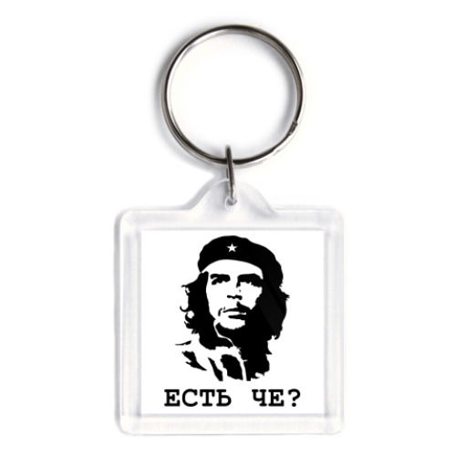 Брелок Че Гевара Есть че?