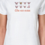Сви-ня-Няш
