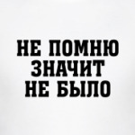 Не помню значит не было