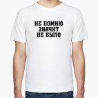 Не помню значит не было