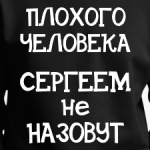 Плохого человека Сергеем не назовут