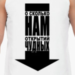  О, сколько нам!