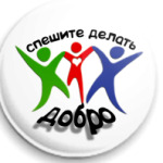 Спешите делать добро
