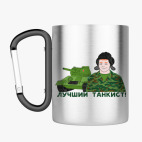 Кружка с карабином