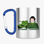 Кружка с карабином