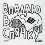 Впадаю в спячку.Котик.