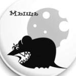 Мышь злая