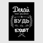 Делай, что должен!
