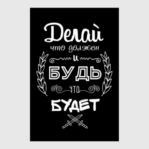 Постер Делай, что должен!