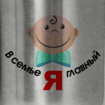 Я главный