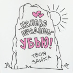 НА ЛЕВО ПОЙДЁШЬ, УБЬЮ