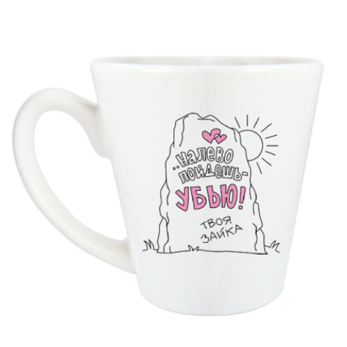 Чашка Латте с принтом НА ЛЕВО ПОЙДЁШЬ, УБЬЮ