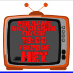 НЕТ рекламе вкусняшек после 18
