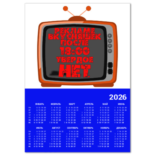 Календарь с принтом НЕТ рекламе вкусняшек после 18