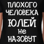 Плохого человека Юлей не назовут