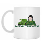 Моему танкисту