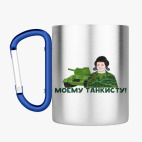 Кружка с карабином