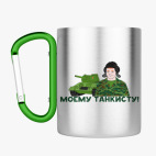 Кружка с карабином