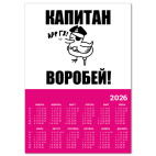  'Капитан воробей!'