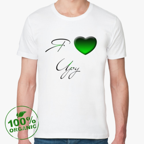 Футболка из органик-хлопка с принтом Я Люблю Иру