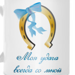 Моя удача всегда со мной