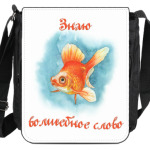 Знаю волшебное слово