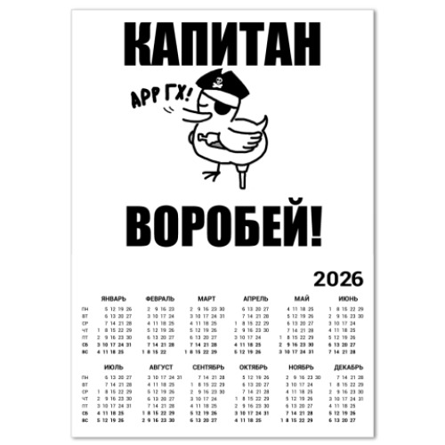 Календарь с принтом  'Капитан воробей!'
