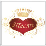  Тесть