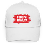 Говори правду