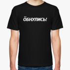 Обнулись