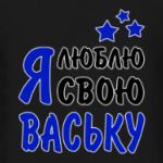 Я люблю свою Ваську