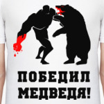 победил медведя
