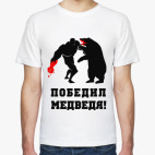 победил медведя