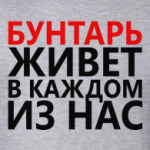 Бунтарь в каждом из Нас