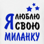 Я люблю свою Миланку