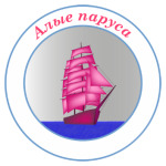 Алые паруса