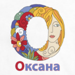 Имя девочки Оксана