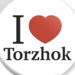 Я люблю Торжок