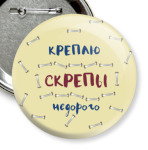 Скрепы