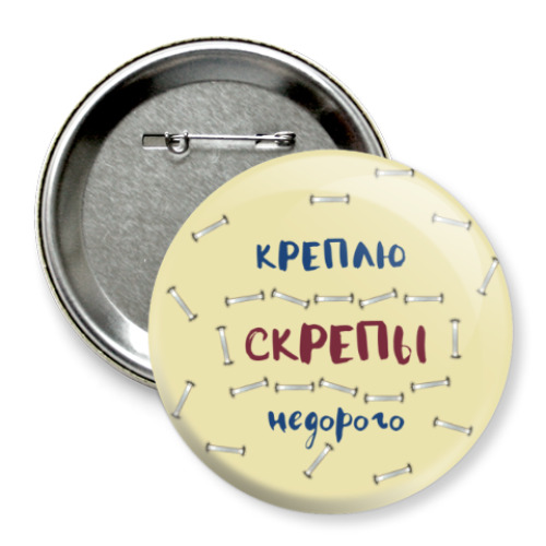 Значок 75мм Скрепы