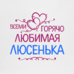 Всеми горячо любимая Люсенька